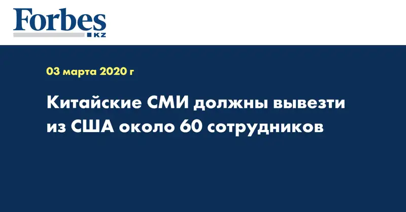 Китайские СМИ должны вывезти из США около 60 сотрудников