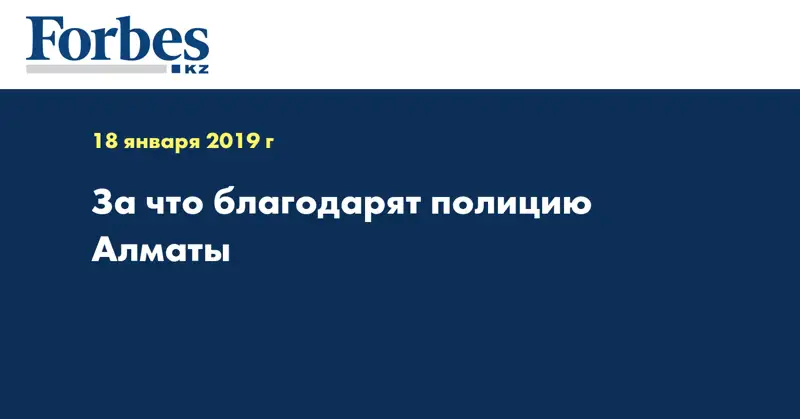 За что благодарят полицию Алматы