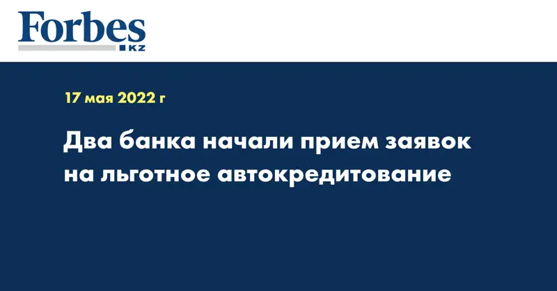 Два банка начали прием заявок на льготное автокредитование