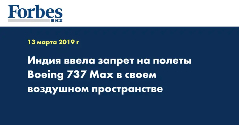 Индия ввела запрет на полеты Boeing 737 Max в своем воздушном пространстве