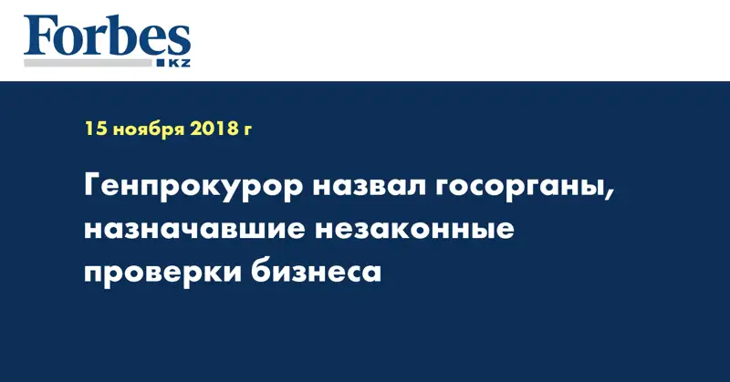 Генпрокурор назвал госорганы, назначавшие незаконные проверки бизнеса
