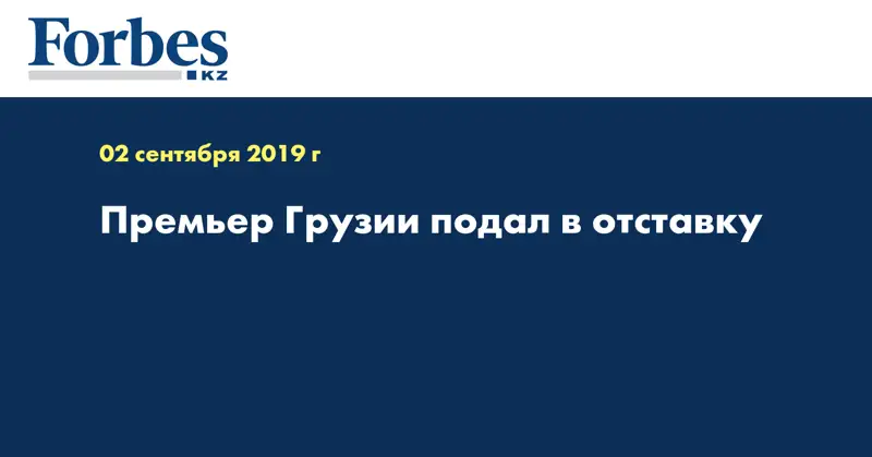 Премьер Грузии подал в отставку