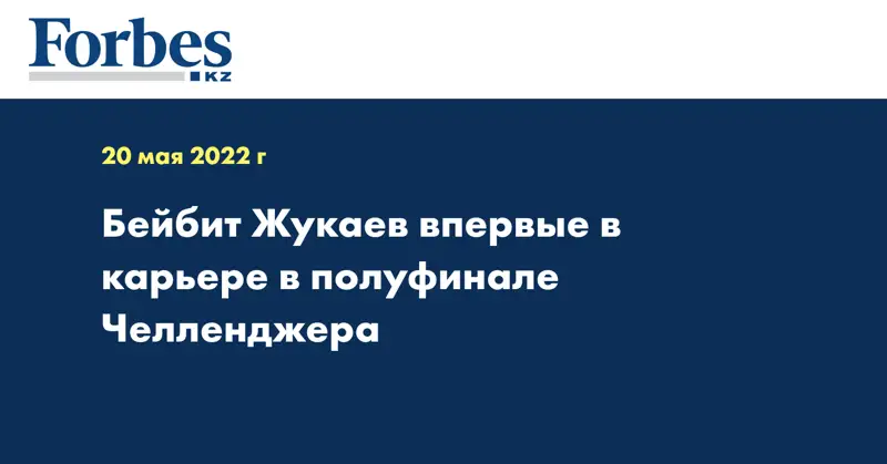 Бейбит Жукаев впервые в карьере в полуфинале Челленджера