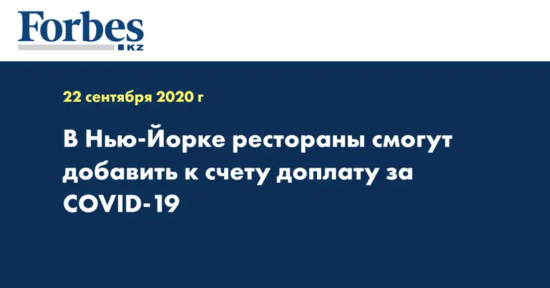 В Нью-Йорке рестораны смогут добавить к счету доплату за COVID-19