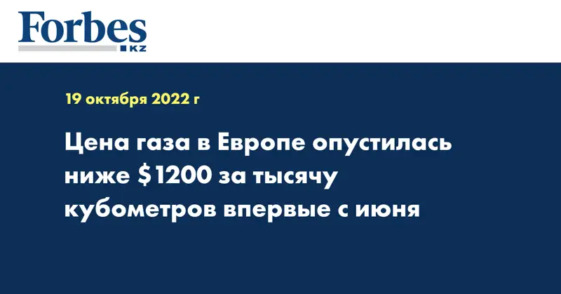 Цена газа в Европе опустилась ниже $1200 за тысячу кубометров впервые с июня