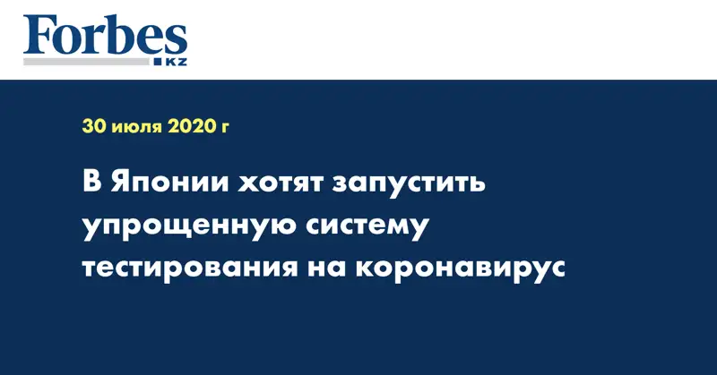 В Японии хотят запустить упрощенную систему тестирования на коронавирус