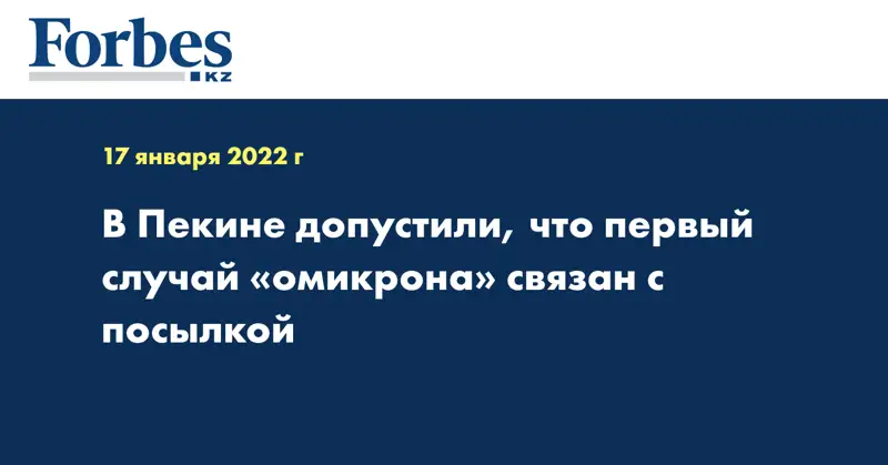 В Пекине допустили, что первый случай «омикрона» связан с посылкой