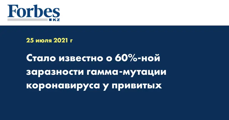 Стало известно о 60%-ной заразности гамма-мутации коронавируса у привитых