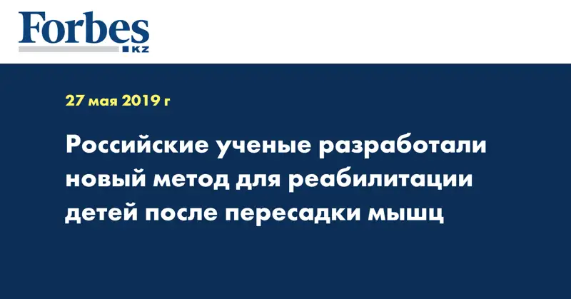 Российские ученые разработали новый метод для реабилитации детей после пересадки мышц