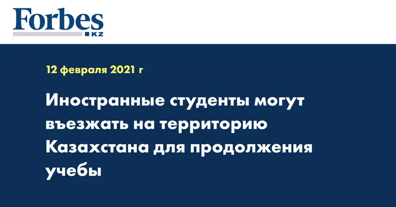 Иностранные студенты могут въезжать на территорию Казахстана для продолжения учебы