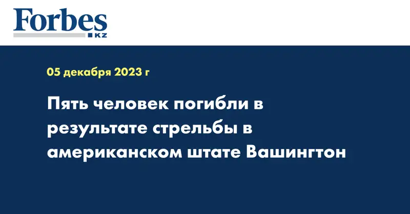 Пять человек погибли в результате стрельбы в американском штате Вашингтон