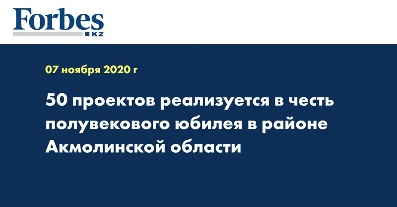 50 проектов реализуется в честь полувекового юбилея в районе Акмолинской области