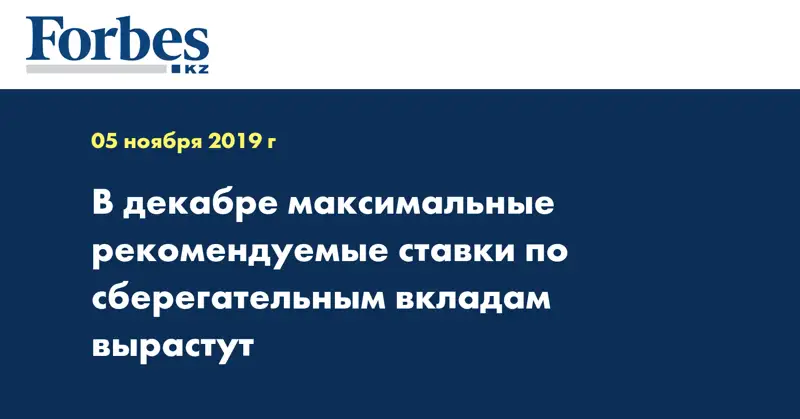 В декабре максимальные рекомендуемые ставки по сберегательным вкладам вырастут