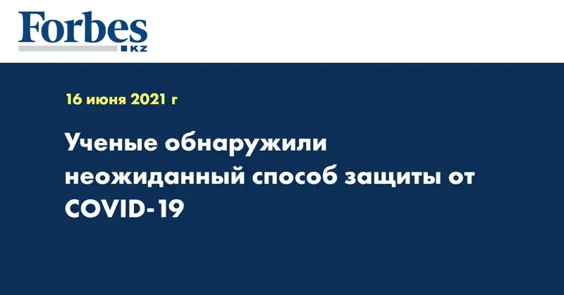 Ученые обнаружили неожиданный способ защиты от COVID-19