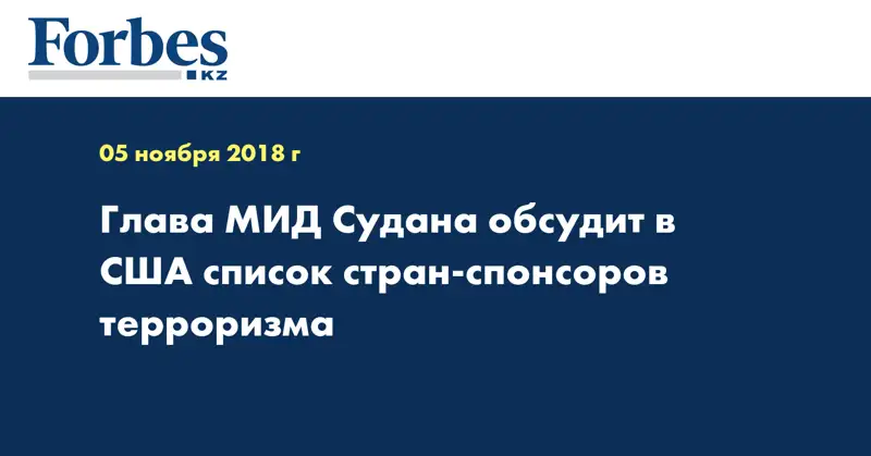 Глава МИД Судана обсудит в США список стран-спонсоров терроризма