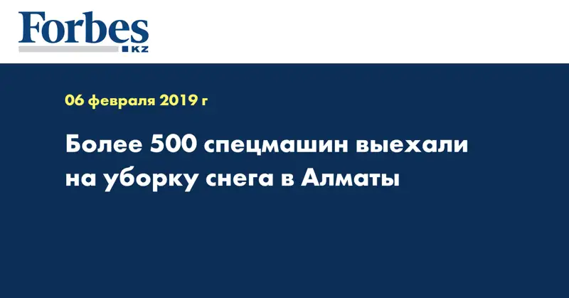 Более 500 спецмашин выехали на уборку снега в Алматы