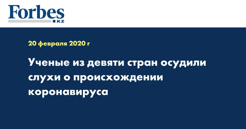 Ученые из девяти стран осудили слухи о происхождении коронавируса
