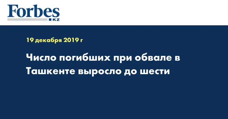 Число погибших при обвале в Ташкенте выросло до шести