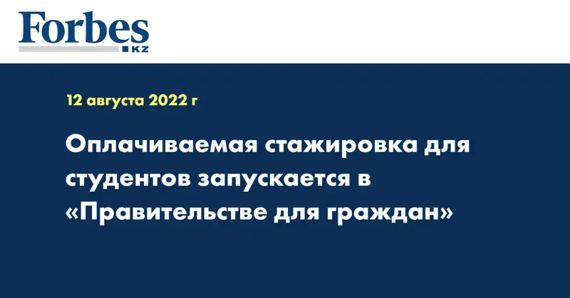 Оплачиваемая стажировка для студентов запускается в «Правительстве для граждан»