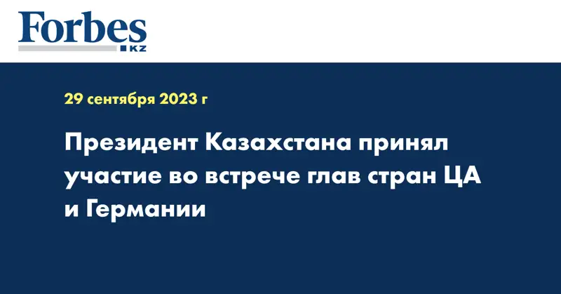 Президент Казахстана принял участие во встрече глав стран ЦА и Германии