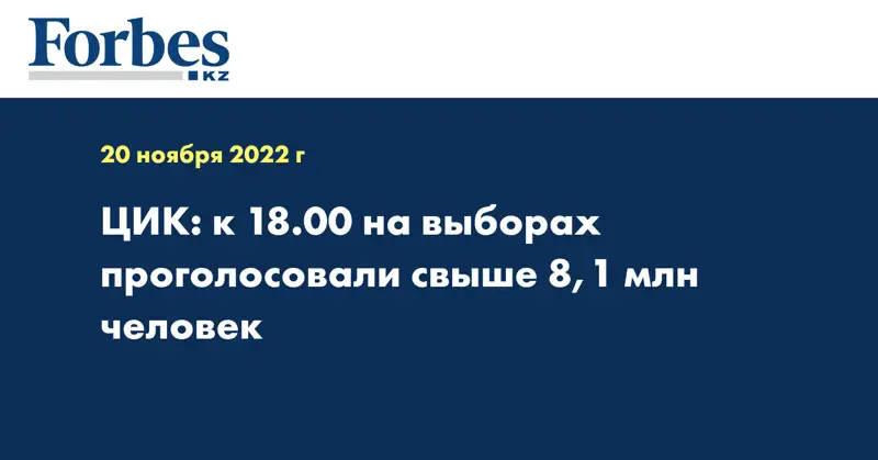 ЦИК: к 18.00 на выборах проголосовали свыше 8,1 млн человек