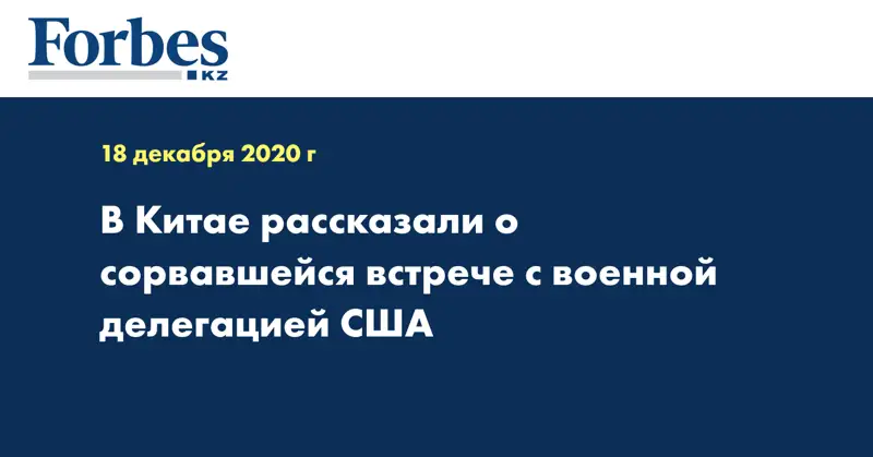 В Китае рассказали о сорвавшейся встрече с военной делегацией США