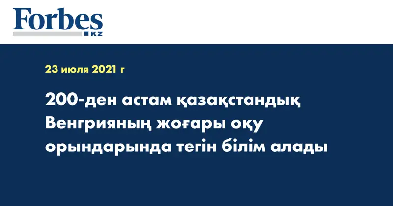 200-ден астам қазақстандық Венгрияның  жоғары оқу орындарында тегін білім алады