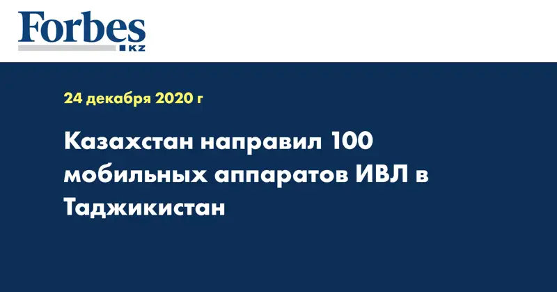 Казахстан направил 100 мобильных аппаратов ИВЛ в Таджикистан