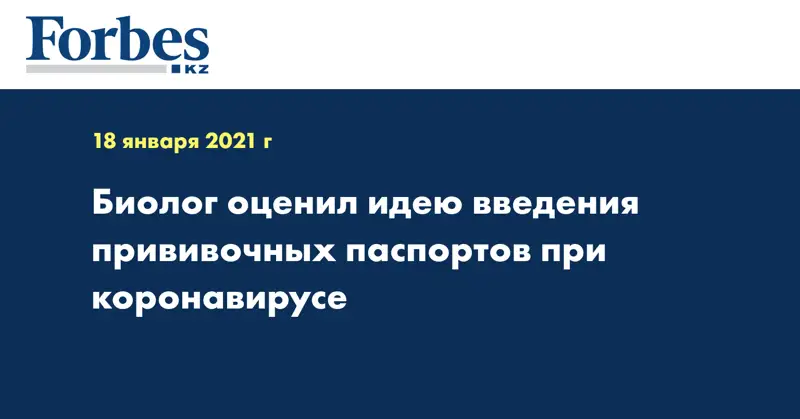 Биолог оценил идею введения прививочных паспортов при коронавирусе
