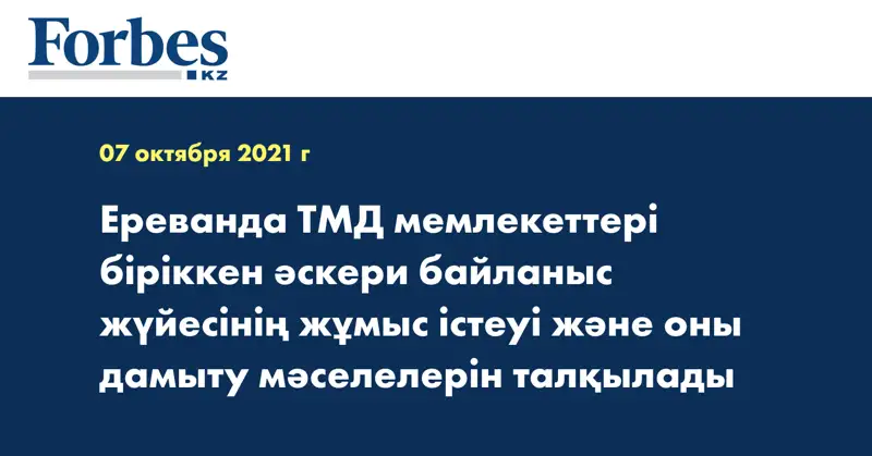Ереванда ТМД мемлекеттері біріккен әскери байланыс жүйесінің жұмыс істеуі және оны дамыту мәселелерін талқылады
