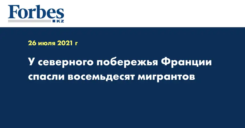 У северного побережья Франции спасли восемьдесят мигрантов