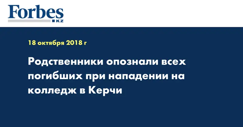 Родственники опознали всех погибших при нападении на колледж в Керчи