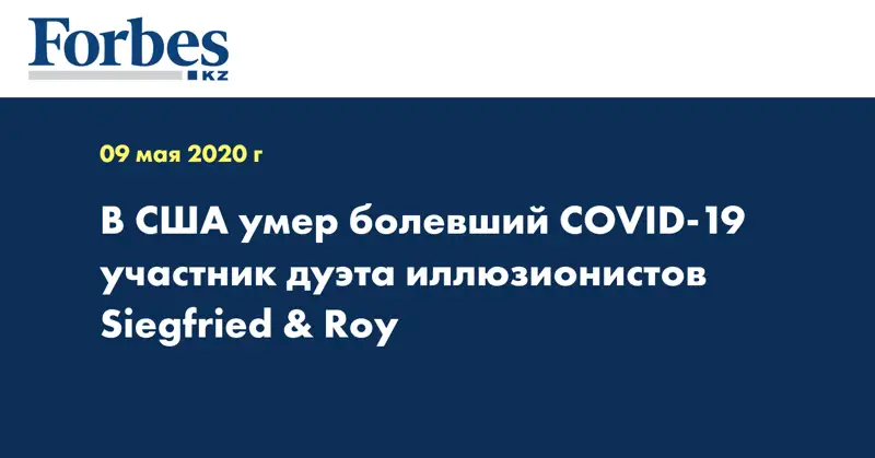 В США умер болевший COVID-19 участник дуэта иллюзионистов Siegfried & Roy