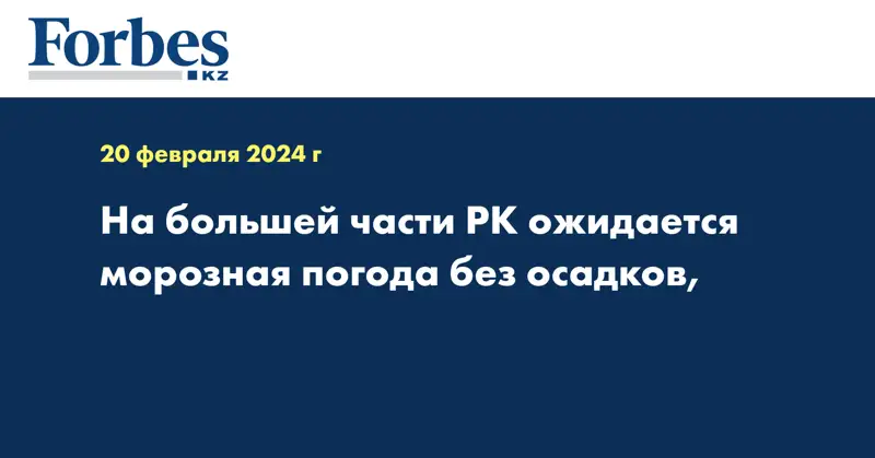 На большей части РК ожидается морозная погода без осадков,