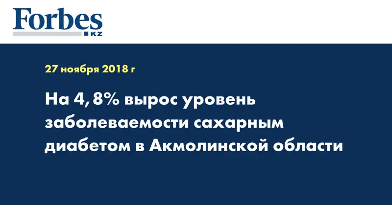 На 4,8% вырос уровень заболеваемости сахарным диабетом в Акмолинской области