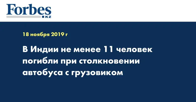 В Индии не менее 11 человек погибли при столкновении автобуса с грузовиком