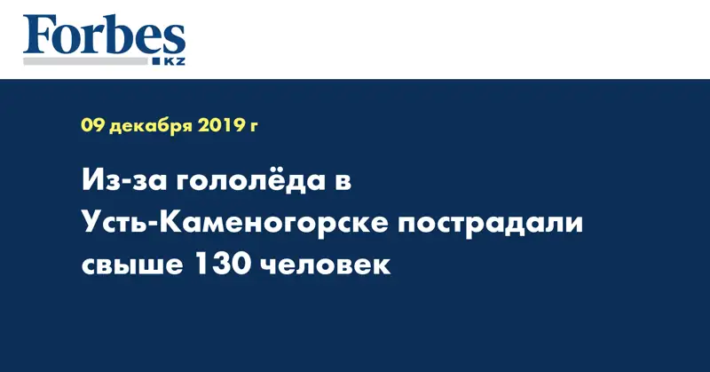 Из-за гололеда в Усть-Каменогорске пострадали свыше 130 человек