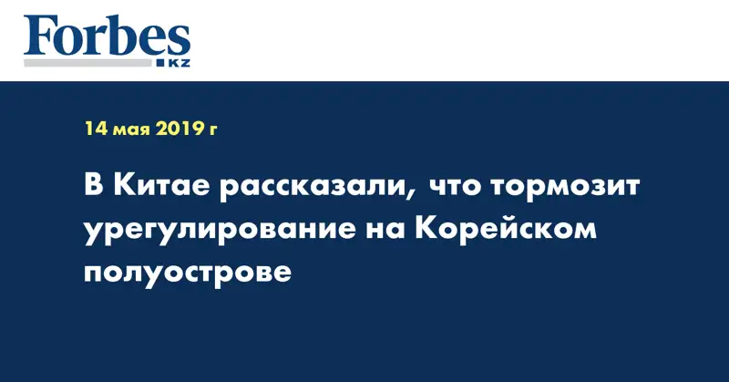 В Китае рассказали, что тормозит урегулирование на Корейском полуострове