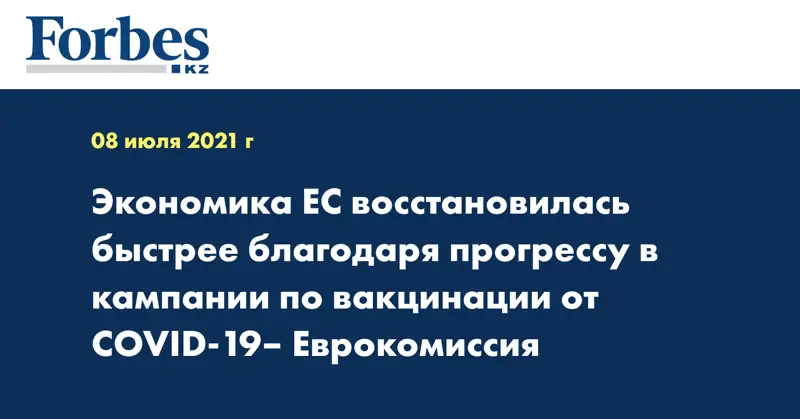Экономика ЕС восстановилась быстрее благодаря прогрессу в кампании по вакцинации от COVID-19– Еврокомиссия