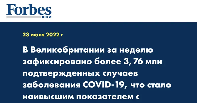 В Великобритании за неделю зафиксировано более 3,76 млн подтвержденных случаев заболевания COVID-19, что стало наивысшим показателем с середины апреля