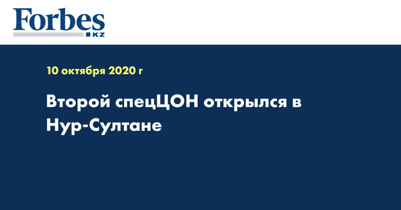  Второй спецЦОН открылся в Нур-Султане
