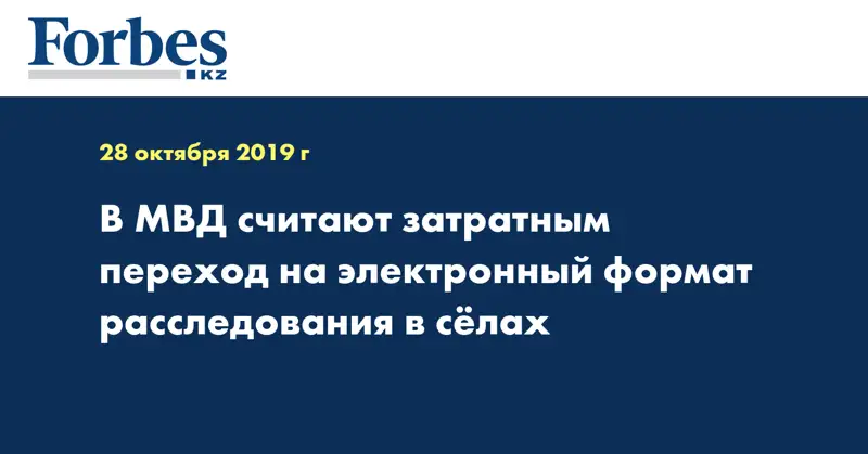 В МВД считают затратным переход на электронный формат расследования в селах