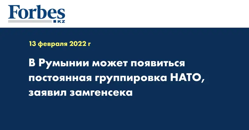 В Румынии может появиться постоянная группировка НАТО, заявил замгенсека