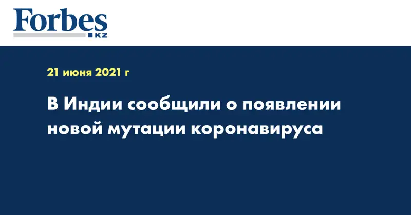 В Индии сообщили о появлении новой мутации коронавируса