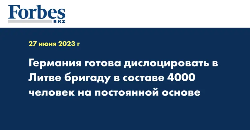  Германия готова дислоцировать в Литве бригаду в составе 4000 человек на постоянной основе