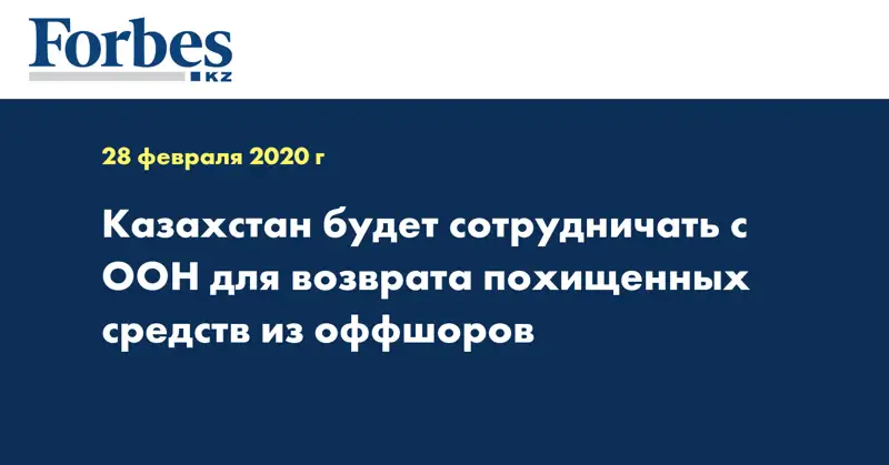 Казахстан будет сотрудничать с ООН для возврата похищенных средств из оффшоров