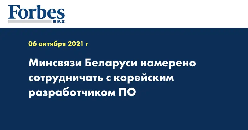Минсвязи Беларуси намерено сотрудничать с корейским разработчиком ПО