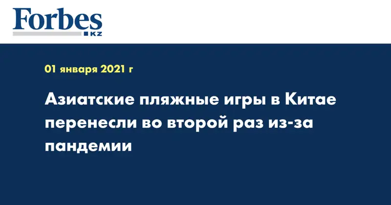 Азиатские пляжные игры в Китае перенесли во второй раз из-за пандемии