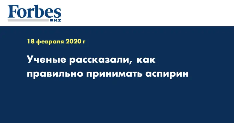 Ученые рассказали, как правильно принимать аспирин