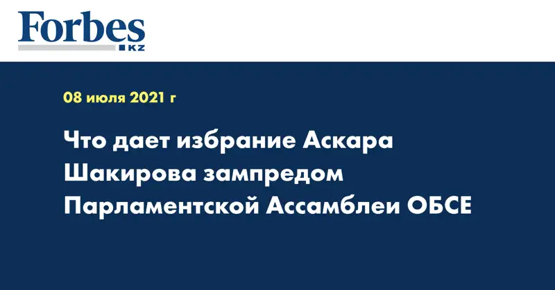 Что дает избрание Аскара Шакирова зампредом Парламентской Ассамблеи ОБСЕ
